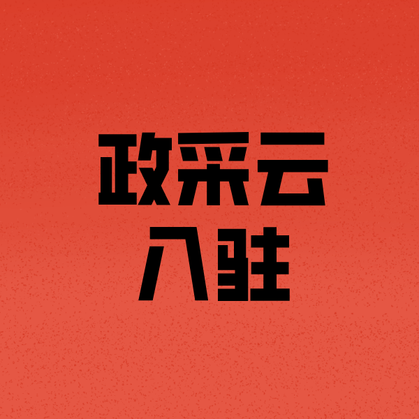 遵义政采云注册