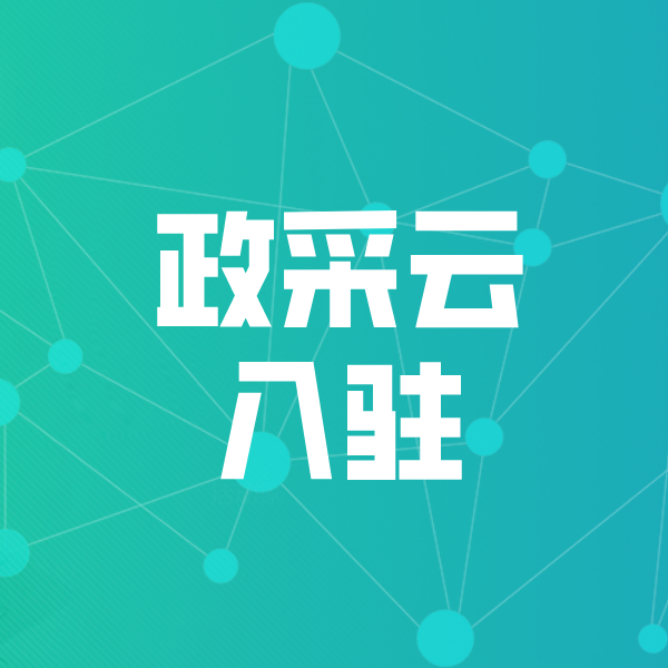 遵义政采云入驻